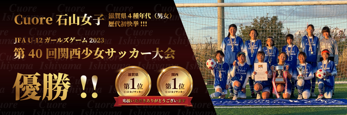 JFA U-12ガールズゲーム2023第40回関西少女サッカー大会優勝