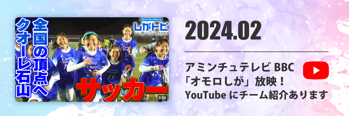 2024 SFA U-12ガールズゲーム春季大会