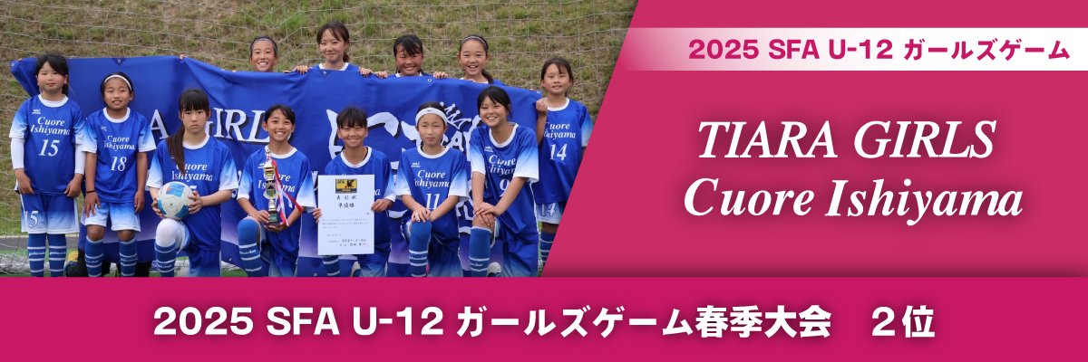 2025 SFA U-12ガールズゲーム春季大会