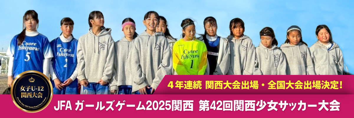 JFA U-12ガールズゲーム2023第42回関西少女サッカー大会優勝