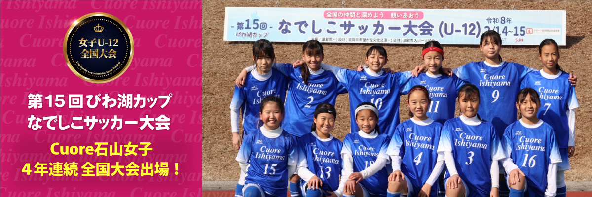 第15回びわ湖カップなでしこサッカー大会