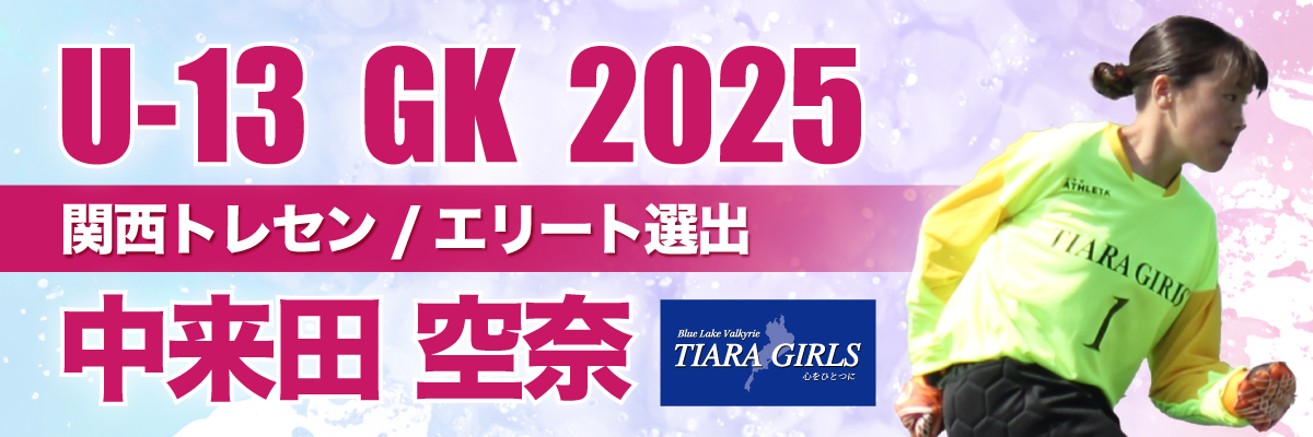 2025 SFA U-12ガールズゲーム春季大会