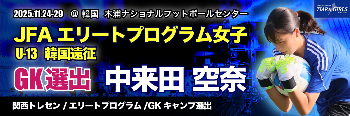 JFAエリートプログラム女子U-13韓国遠征