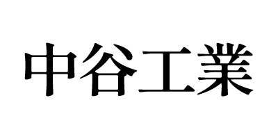 中谷工業